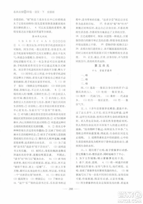 2019版名师点拨七年级语文下册课课通教材全解析新课标人教版参考答案