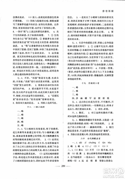 2019版名师点拨七年级语文下册课课通教材全解析新课标人教版参考答案 2019版名师点拨七年级语文下册课课通教材全解析新课标人教版参考答案