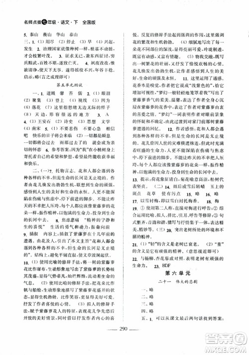 2019版名师点拨七年级语文下册课课通教材全解析新课标人教版参考答案 2019版名师点拨七年级语文下册课课通教材全解析新课标人教版参考答案