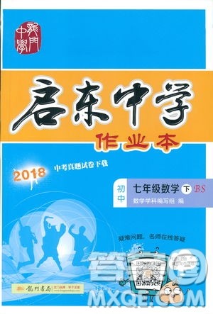 龙门书局2019启东中学作业本七年级北师大版BS数学下册答案