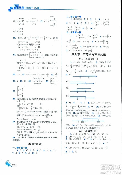 人教版2019春新版名师点拨课课通教材全解析初中数学七年级下参考答案