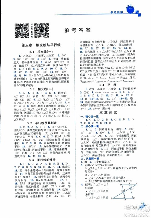 人教版2019春新版名师点拨课课通教材全解析初中数学七年级下参考答案