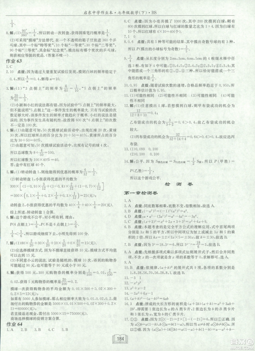 龙门书局2019启东中学作业本七年级北师大版BS数学下册答案