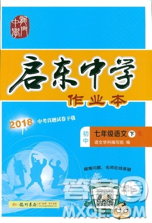 2019年启东中学作业本语文七年级下册RJ人教版参考答案