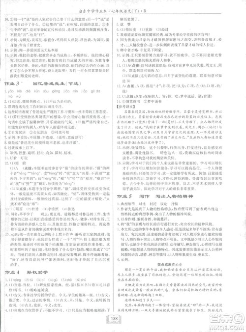 2019年启东中学作业本语文七年级下册RJ人教版参考答案