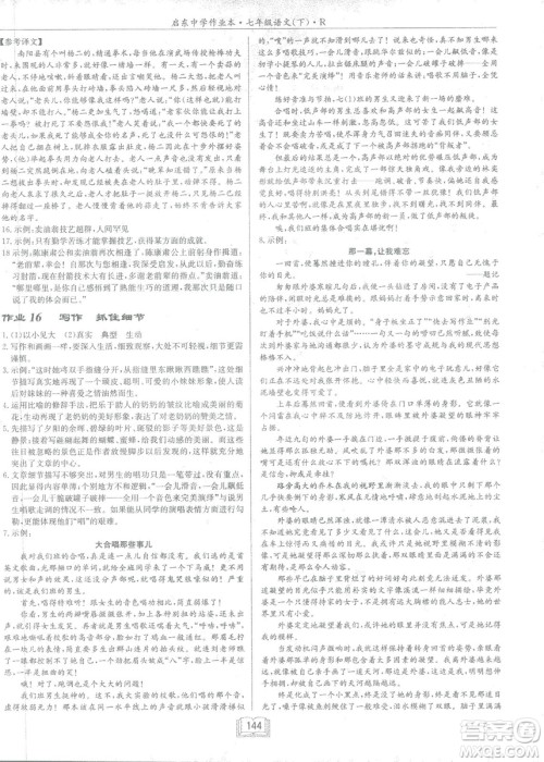 2019年启东中学作业本语文七年级下册RJ人教版参考答案