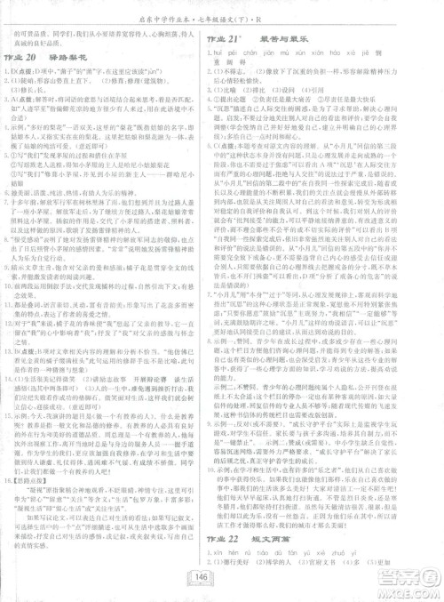 2019年启东中学作业本语文七年级下册RJ人教版参考答案