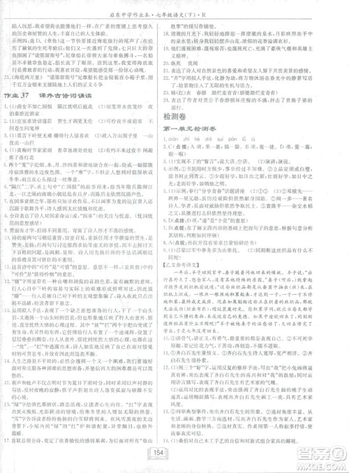 2019年启东中学作业本语文七年级下册RJ人教版参考答案
