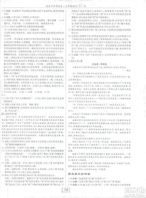 2019年启东中学作业本语文七年级下册RJ人教版参考答案
