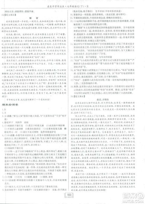 2019年启东中学作业本语文七年级下册RJ人教版参考答案