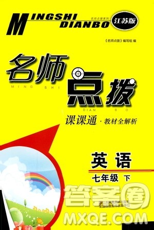 江苏版2019春名师点拨七年级英语下参考答案