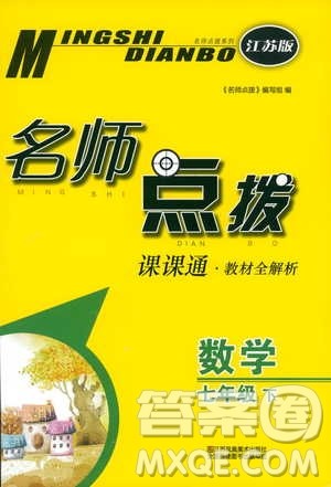 2019年七年级下册名师点拨课课通教材全解析数学江苏版参考答案