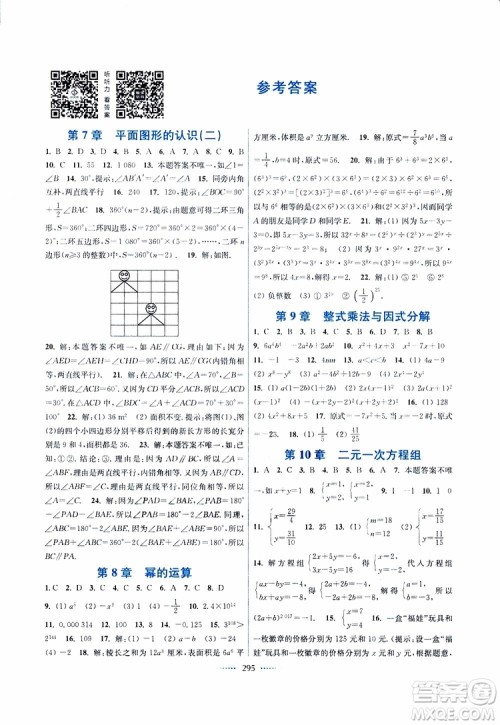 2019年七年级下册名师点拨课课通教材全解析数学江苏版参考答案