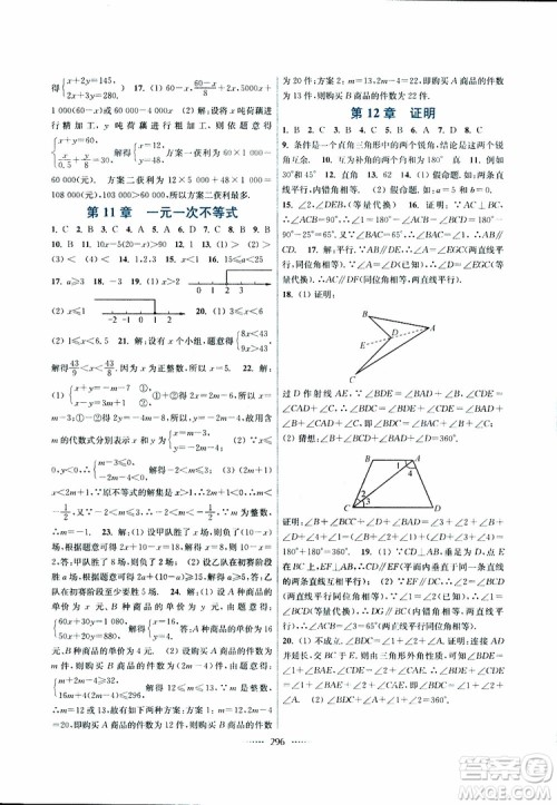 2019年七年级下册名师点拨课课通教材全解析数学江苏版参考答案