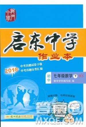 龙门书局2019启东中学作业本七年华师大版HS数学下册答案