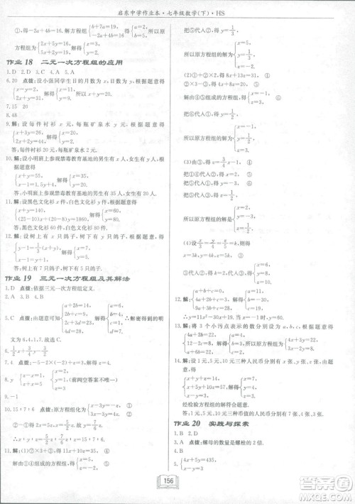 龙门书局2019启东中学作业本七年华师大版HS数学下册答案