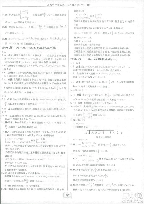 龙门书局2019启东中学作业本七年华师大版HS数学下册答案