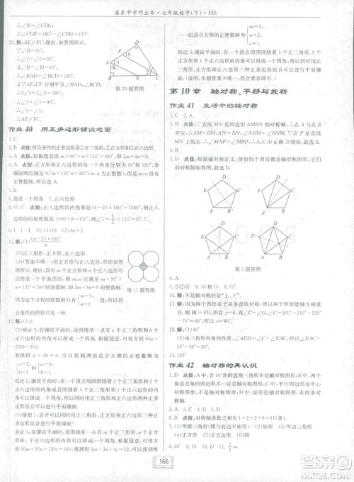龙门书局2019启东中学作业本七年华师大版HS数学下册答案