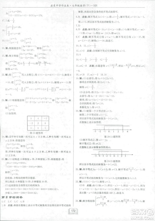 龙门书局2019启东中学作业本七年华师大版HS数学下册答案