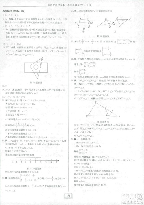 龙门书局2019启东中学作业本七年华师大版HS数学下册答案