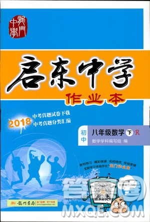 2019春启东中学作业本八年级数学下册R人教版参考答案 2019春启东中学作业本八年级数学下册R人教版参考答案