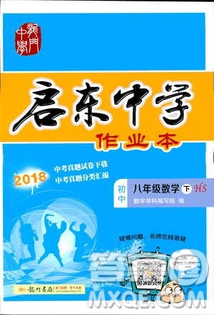 龙门书局2019启东中学作业本华师大版HS数学八年级下册答案 龙门书局2019启东中学作业本华师大版HS数学八年级下册答案