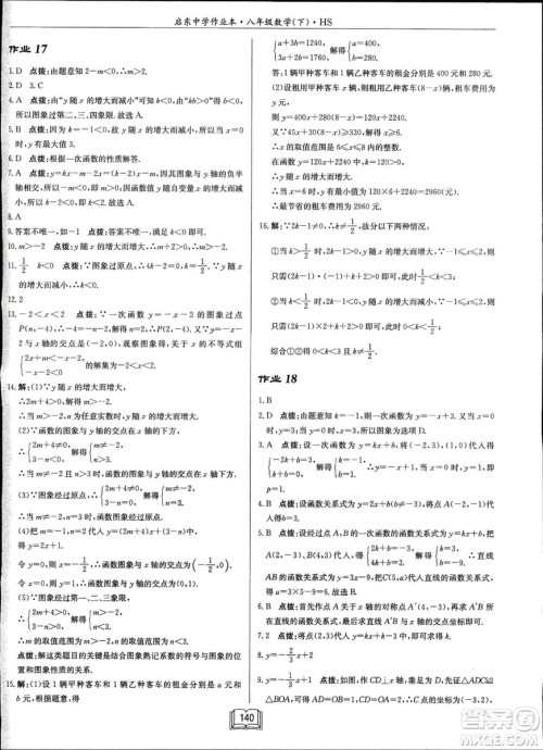 龙门书局2019启东中学作业本华师大版HS数学八年级下册答案