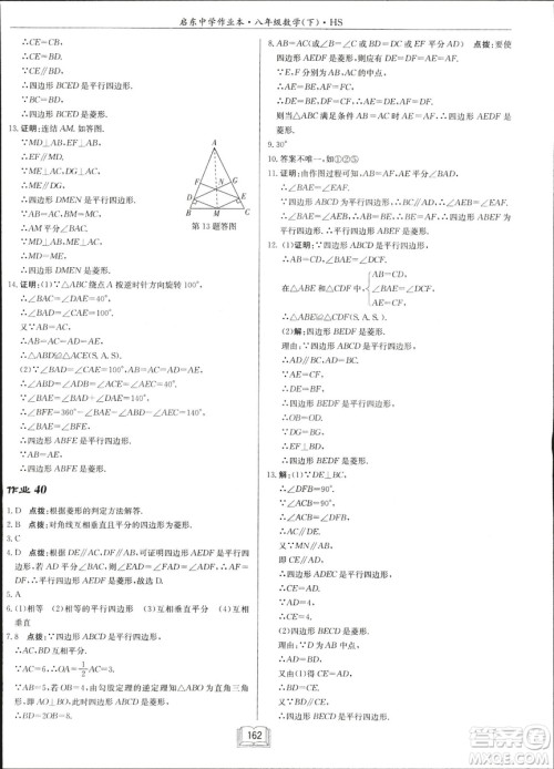 龙门书局2019启东中学作业本华师大版HS数学八年级下册答案 龙门书局2019启东中学作业本华师大版HS数学八年级下册答案