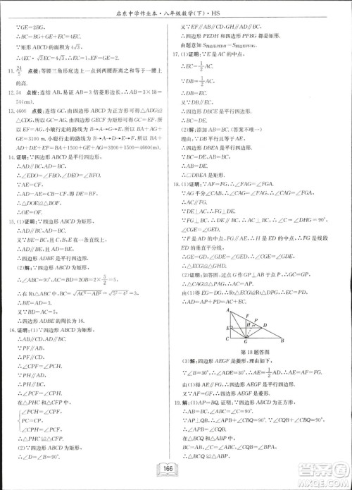 龙门书局2019启东中学作业本华师大版HS数学八年级下册答案 龙门书局2019启东中学作业本华师大版HS数学八年级下册答案