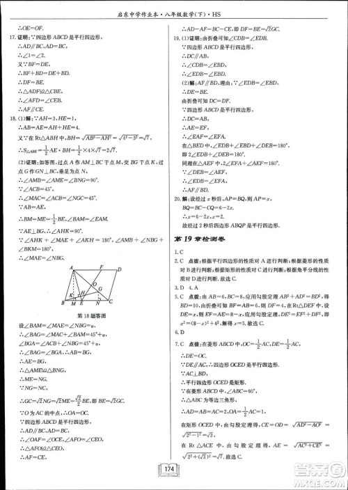 龙门书局2019启东中学作业本华师大版HS数学八年级下册答案