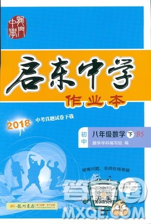 龙门书局2019启东中学作业本北师大BS版数学八年级下册答案