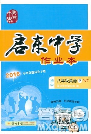 龙门书局2019春季启东中学作业本八年级下册WY外研版英语答案 龙门书局2019春季启东中学作业本八年级下册WY外研版英语答案