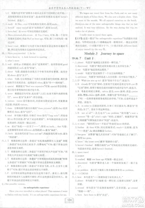 龙门书局2019春季启东中学作业本八年级下册WY外研版英语答案 龙门书局2019春季启东中学作业本八年级下册WY外研版英语答案