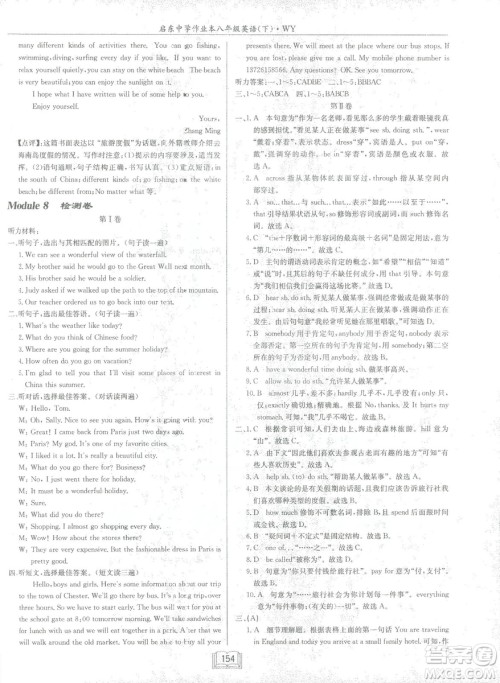 龙门书局2019春季启东中学作业本八年级下册WY外研版英语答案 龙门书局2019春季启东中学作业本八年级下册WY外研版英语答案