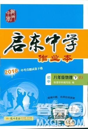 2019春季启东中学作业本八年级物理下册北师大版BS参考答案