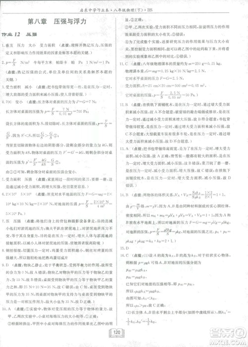 2019春季启东中学作业本八年级物理下册北师大版BS参考答案