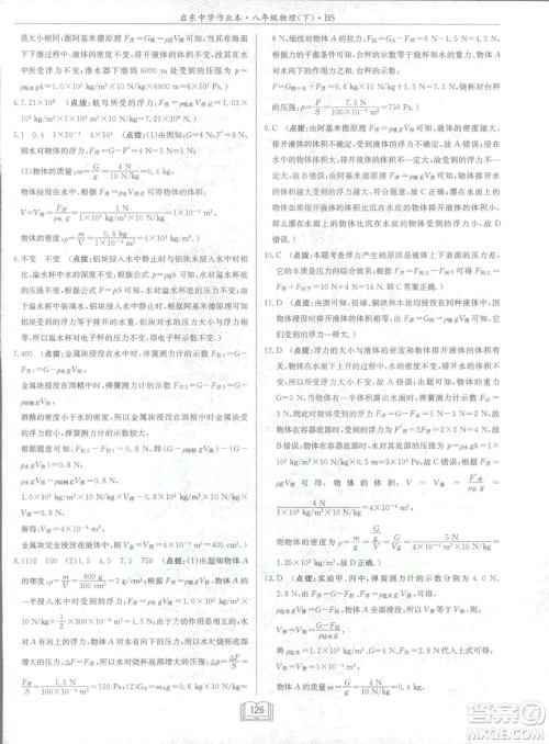 2019春季启东中学作业本八年级物理下册北师大版BS参考答案