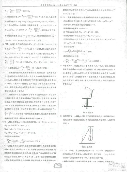 2019春季启东中学作业本八年级物理下册北师大版BS参考答案