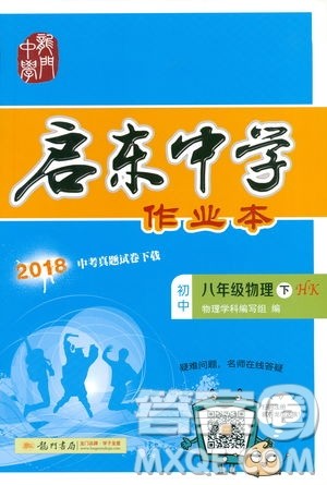 2019春季启东中学作业本沪科版HK八年级物理下册参考答案