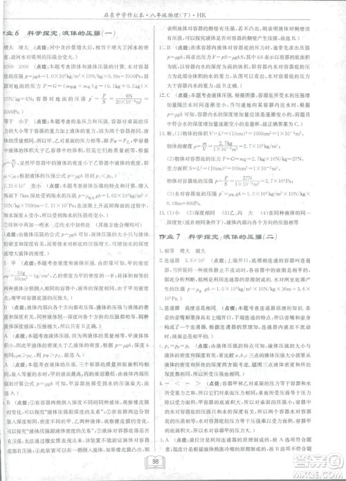 2019春季启东中学作业本沪科版HK八年级物理下册参考答案