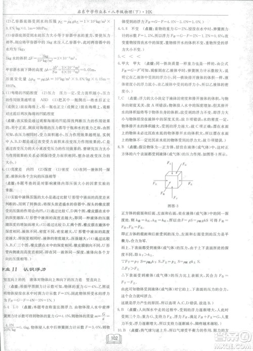 2019春季启东中学作业本沪科版HK八年级物理下册参考答案
