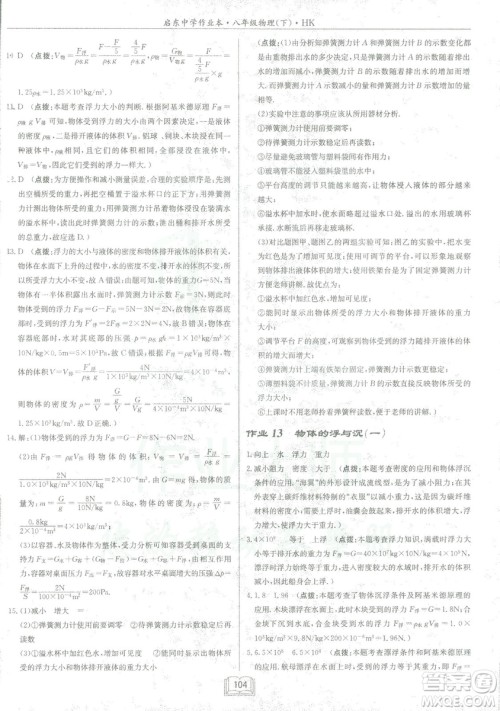 2019春季启东中学作业本沪科版HK八年级物理下册参考答案