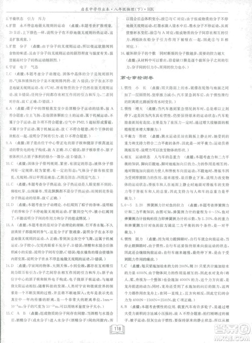 2019春季启东中学作业本沪科版HK八年级物理下册参考答案