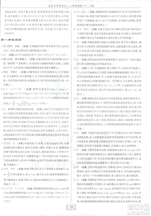 2019春季启东中学作业本沪科版HK八年级物理下册参考答案