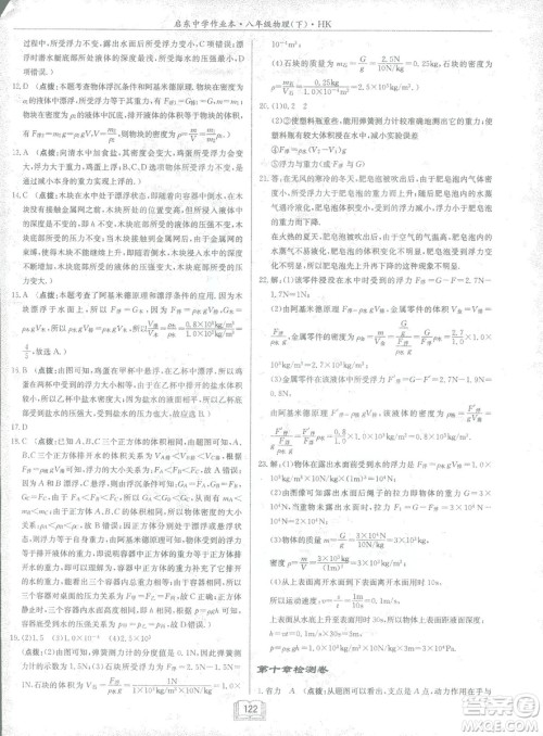 2019春季启东中学作业本沪科版HK八年级物理下册参考答案