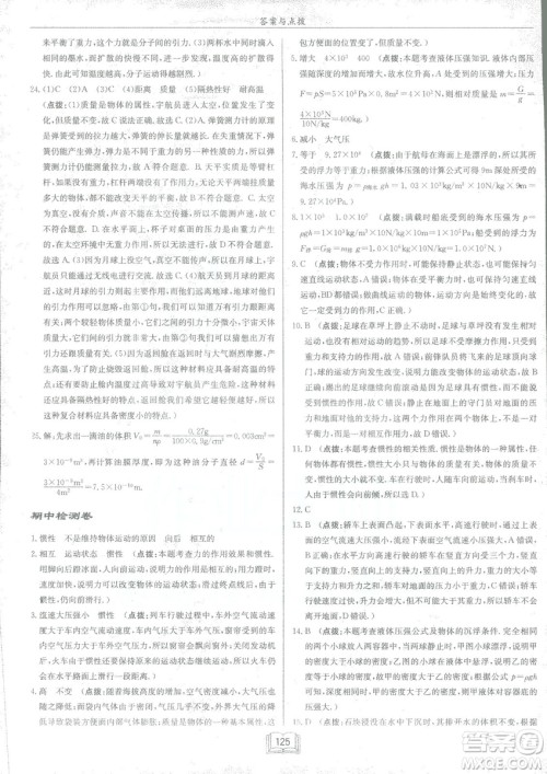 2019春季启东中学作业本沪科版HK八年级物理下册参考答案