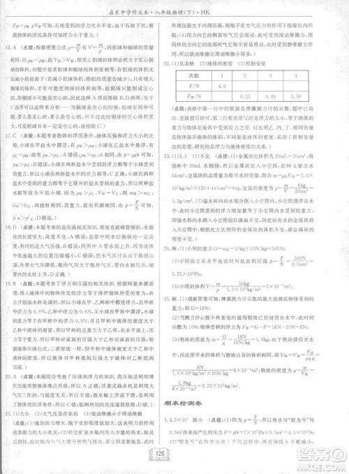 2019春季启东中学作业本沪科版HK八年级物理下册参考答案