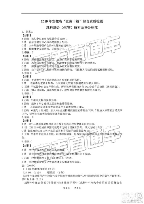 2019年3月安徽江南十校高三文综理综参考答案 2019年3月安徽江南十校高三文综理综参考答案