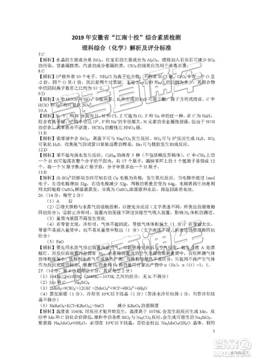 2019年3月安徽江南十校高三文综理综参考答案 2019年3月安徽江南十校高三文综理综参考答案