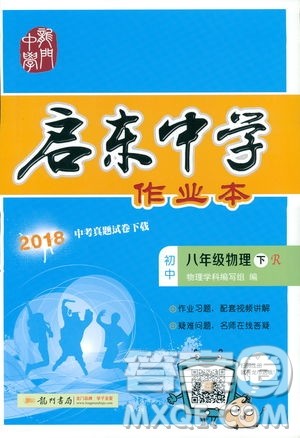 2019春季启东中学作业本八年级R人教版物理下册答案 2019春季启东中学作业本八年级R人教版物理下册答案